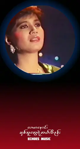 ချစ်သူတွေရဲ့တယ်လီဖုန်း - ဟေမာနေဝင်း #trending #fyp #viral #ချစ်သူတွေရဲ့တယ်လီဖုန်း #popular 