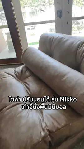 FN CUSHY โซฟาปรับนอนได้ รุ่น Nikko เก้าอี้นั่งพื้นมินิมอล 