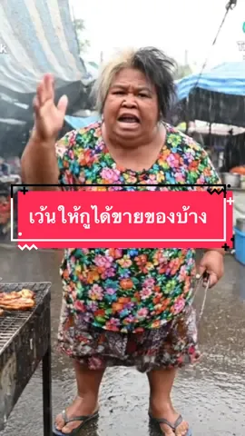 “กลางคืน… มึงจะตกหนักแค่-ไหนกูก็ไม่ว่าแต่เช้ากับเย็นมึงเว้นให้กูได้ขายของบ้างกูต้องหาเงินไปจ่ายหนี้ #ขายของ #ขายของออนไลน์ #ขายทุกอย่าง