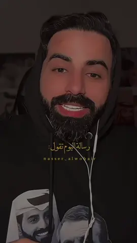 رسالة اليوم .. #ناصر_الوبير #4u @ناصر الوبير 