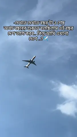দেখতে দেখতে বছর টা ও শেষ অথচ বছরের শুরুতে বলছিলাম এই বছর দেশ ত্যাগ করব.. কিন্তু আমি এখনো দেশে..? 🥺✈️ @Yaa Vuishaa 🎻  @😊Ishanne......Erii😉  #বিদেশ #foryou 