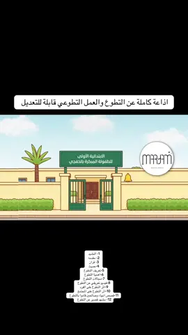اذاعة كامله عن التطوع بالذكاء الاصطناعي قابلة للتعديل #اذاعة #معلمات #مدرسه #التطوع #العمل_التطوعي 