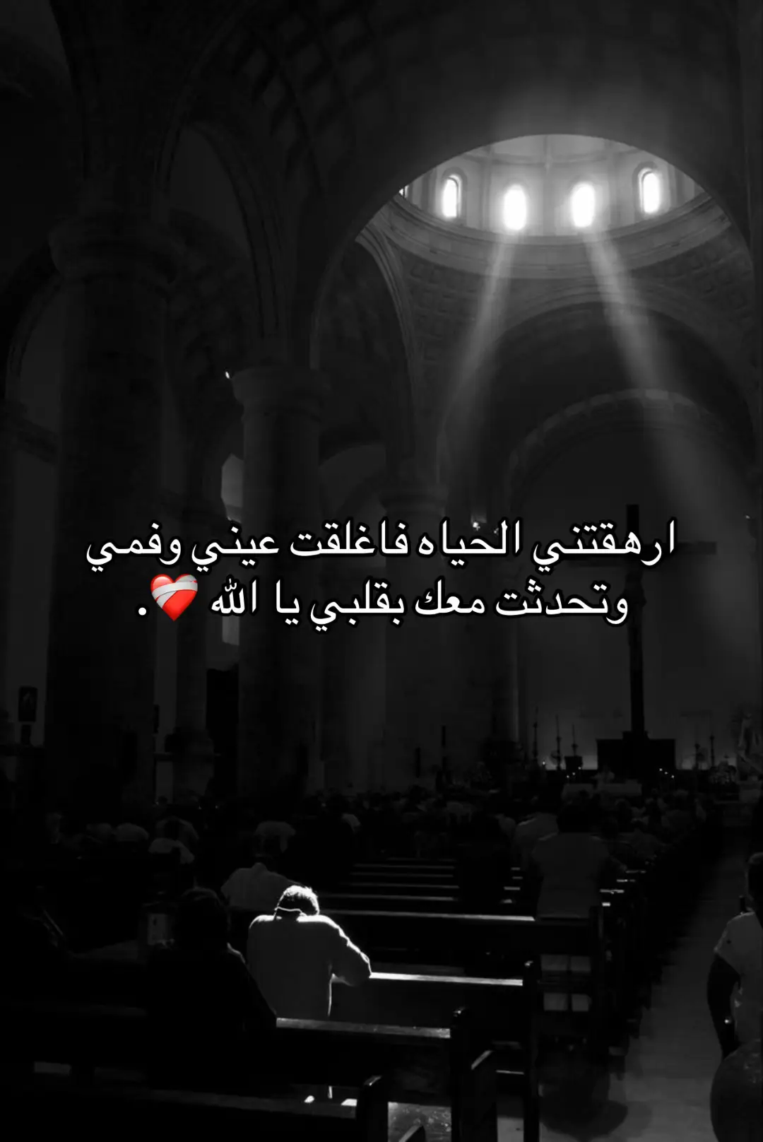 ارهقتني الحياه فاغلقت عيني وفمي  وتحدثت معك بقلبي يا الله ❤️‍🩹.