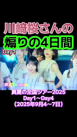 乃木坂46 真夏の全国ツアー2025 in 神宮での川﨑桜さんの4日間の煽りをご覧下さい（Day1～Day4）☘️ #乃木坂46全ツ神宮の川崎桜の煽り（Day1～Day4）  #裸足でSummer #真夏の全国ツアー神宮の川崎桜の煽り（Day1～Day4）  #乃木坂46 #川崎桜 