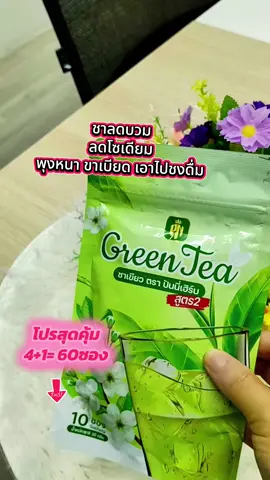 #ชาเขียวปันนี่เฮิร์บ #ชาลดบวมลดโซเดียม #aiช่วยดันคลิป 