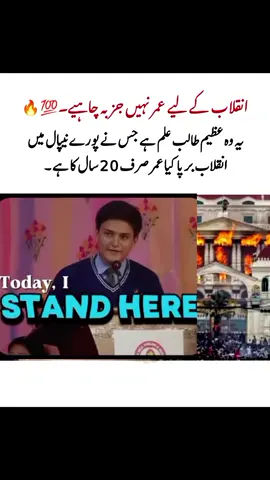 انقلاب کے لیے عمر نہیں جذبہ چاہیے۔🔥✅ یہ وہ عظیم طالب علم ہے جس نے پورے نیپال میں انقلاب برپا کیا عمر صرف 20 سال کا ہے۔#powerofyouth #Nepal #viralvideos #leader #foryou 