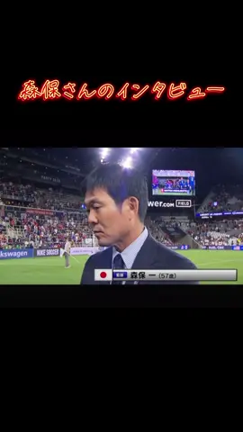 ここからどう修正して10月の強化試合に活かすのか？！ 3バックと4バックを相手によって上手く使い分けれるのか？！ #森保監督 #森保ジャパン #インタビュー #fyp 
