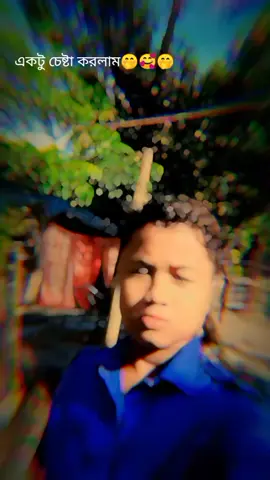 একটু চেষ্টা করলাম 🫣🥰🫣