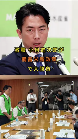 激震！小泉進次郎が備蓄米新政策で大勝負 2000円の切り札で市場は救える？#ニュース最新 #日本の政治家 #tiktok #小泉進次郎 