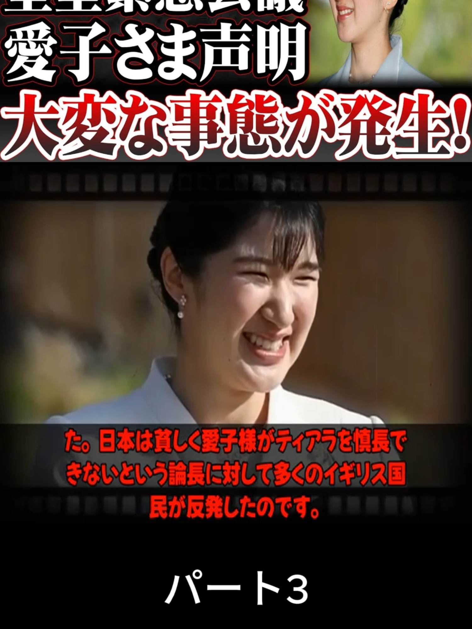 【衝撃映像】愛子さま衝撃発表！皇室緊急会議 愛子さま声明 大変な事態が発生!#3