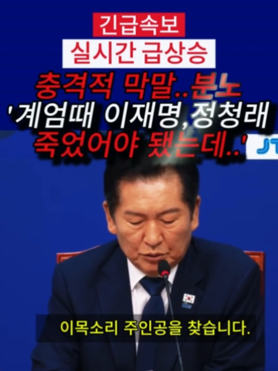 역대급 충격적 막말 '이재명 정청래 죽었어야' 분노한 정청래 #이재명 #정청래