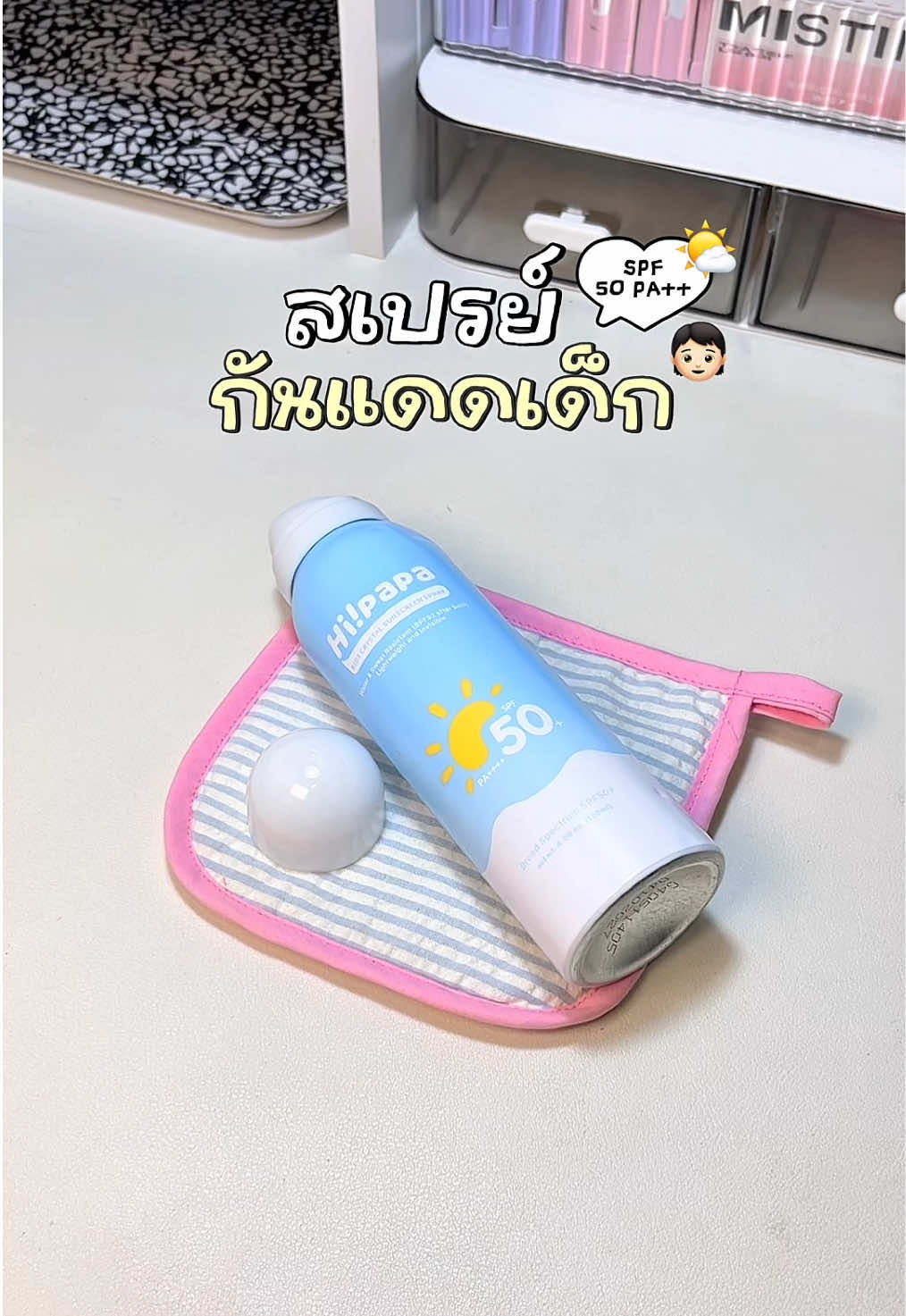 สเปรย์กันแดดสูตรอ่อนโยน SPF50PA+++  ใช้ได้ทั้งเด็กและผู้ใหญ่🫶🏻🌤️ #hipapa #kidssunscreen #สเปรย์กันแดด #กันแดดเด็ก #รีวิวบิวตี้ 