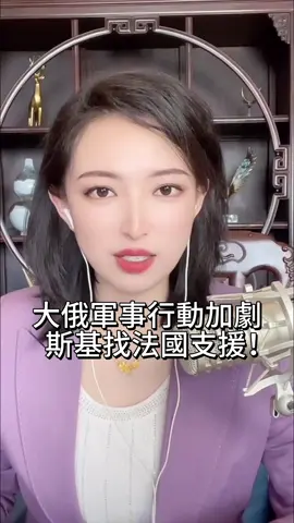 大俄軍事行動加劇，斯基找法國志願！#國際新聞 #俄烏衝突 #法國支援烏克蘭 
