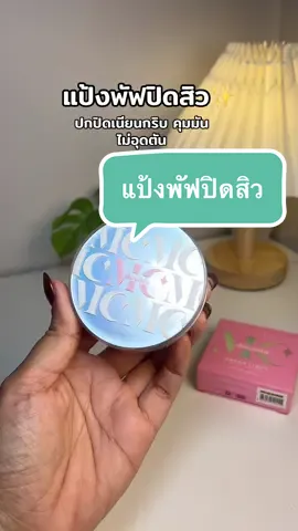 @🐣กอก้อย🐣 (23.3k)  @🐣กอก้อย🐣 (23.3k) #skinsista #รีวิวskinsista #แป้งพัฟ #ปกปิดเนียนกริบ #คุมมัน #สิว #ป้ายยาtiktok #รีวิวบิวตี้ 