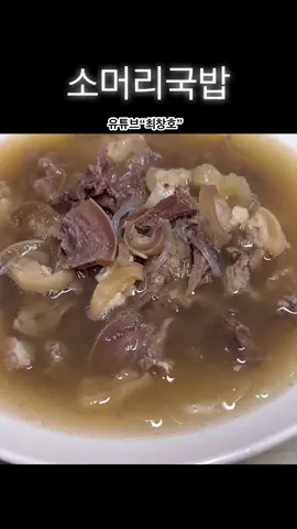 소머리국밥