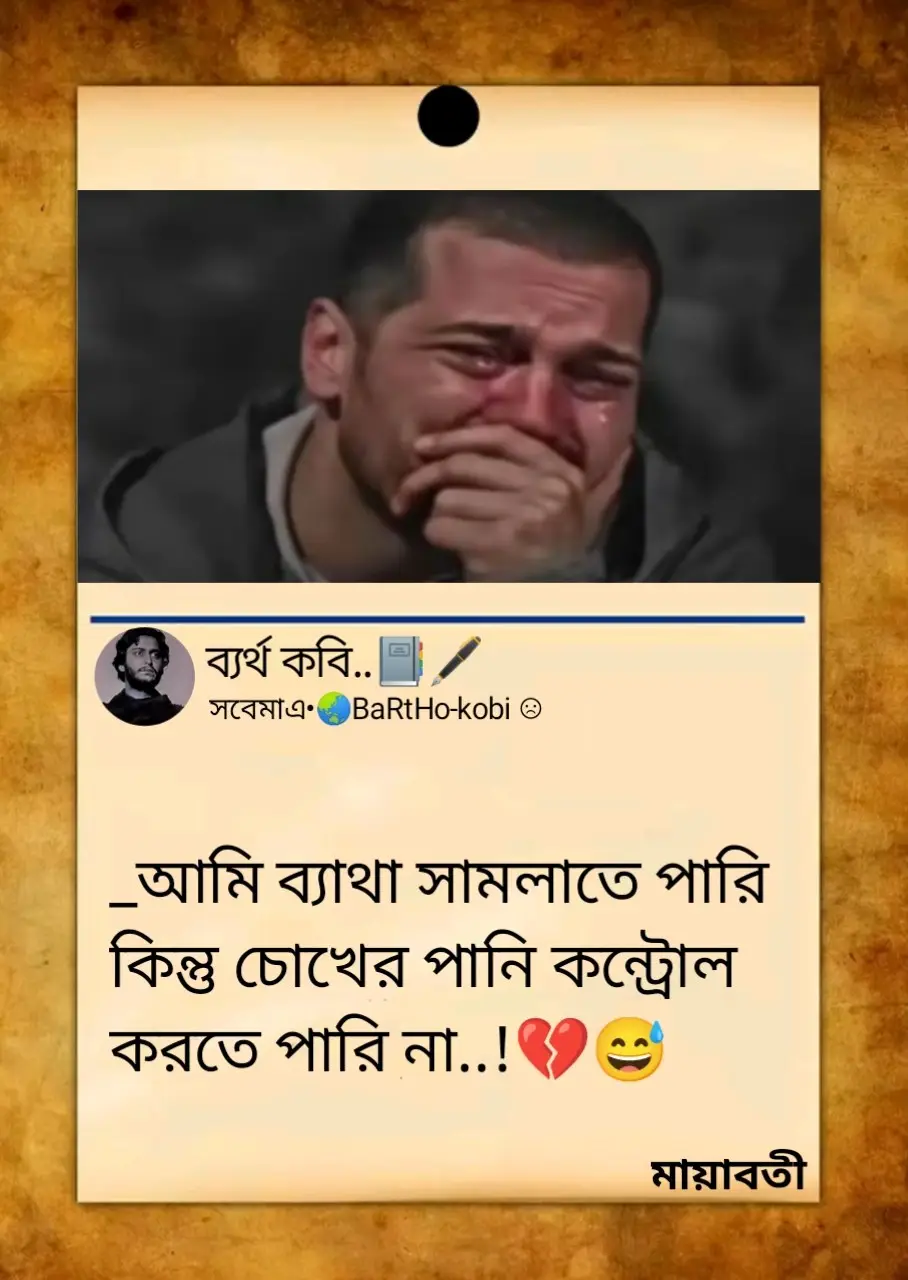 _আমি ব্যাথা সামলাতে পারি কিন্তু চোখের পানি কন্ট্রোল করতে পারি না..!😅💔#foryou #ti̇ktok #ti̇ktok #bangladesh 