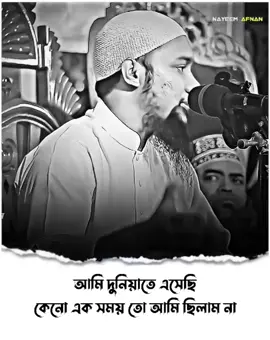 আমি দুনিয়াতে এসেছি কেনো এক সয়ম তো আমি ছিলাম না...!!❤️‍🩹🌺#আবু_ত্বহা_মুহাম্মদ_আদনান #foryoupage #nayeemafnan04 #nayeem_asif 
