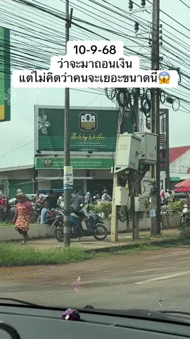 เอาไงดี กลับบ้านก่อนมั้ยคนเยอะมาก 🥺 ถ้าระบบปลอดภัยมากพอคนคงไม่ตื่นตกใจกันขนาดนี้นะเอาจริงๆ แต่ธกส.เรายังไม่เจอคนโดนระงับนะคะอันนี้เราจะมาถอนเงินออกเฉยๆ