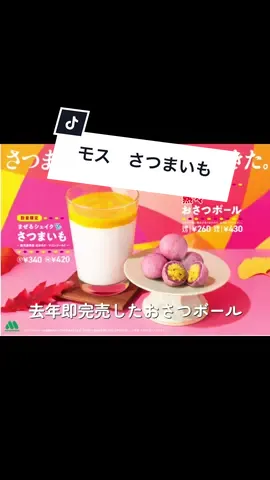 9月10日からモスバーガーで 大人気さつまいもシリーズ始まりました🍠🍠 『おさつボール』 ３個260円　５個430円 『まぜるシェイクさつまいも』 S340円　M 420円 #モスおさつボール  #おさつボール  #まぜるシェイクさつまいも #モス #モスバーガー 