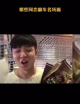 笑死我了#網戀奔現 
