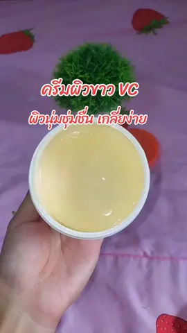 #ครีมบํารุงผิว #ครีมบํารุงผิวกาย #ครีมVC #ผิวขาวกระจ่างใส #ออร่า 