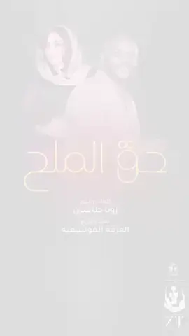 #حق_الملح للناس البتصون الملح الغنيه دي هديه مني ليكم #زوباطاشين