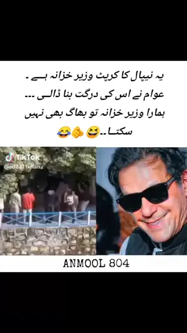 یہ نیپال کا کرپٹ وزیر خزانہ ہـــے ۔ #جھاگ____جاو____پاکستانیوں__کب_تک_ظلم #کب_نکلو_گے_پاکستانیوں #imrankhanzindabad 