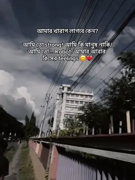 আমার খারাপ লাগবে কেন? আমি তো strong! আমি কি মানুষ নাকি/আমি তো... Robot. আমার আবার কিসের feelings 😊💔 #foryoupage #fyp #viral #foryou #trending     @TikTok 