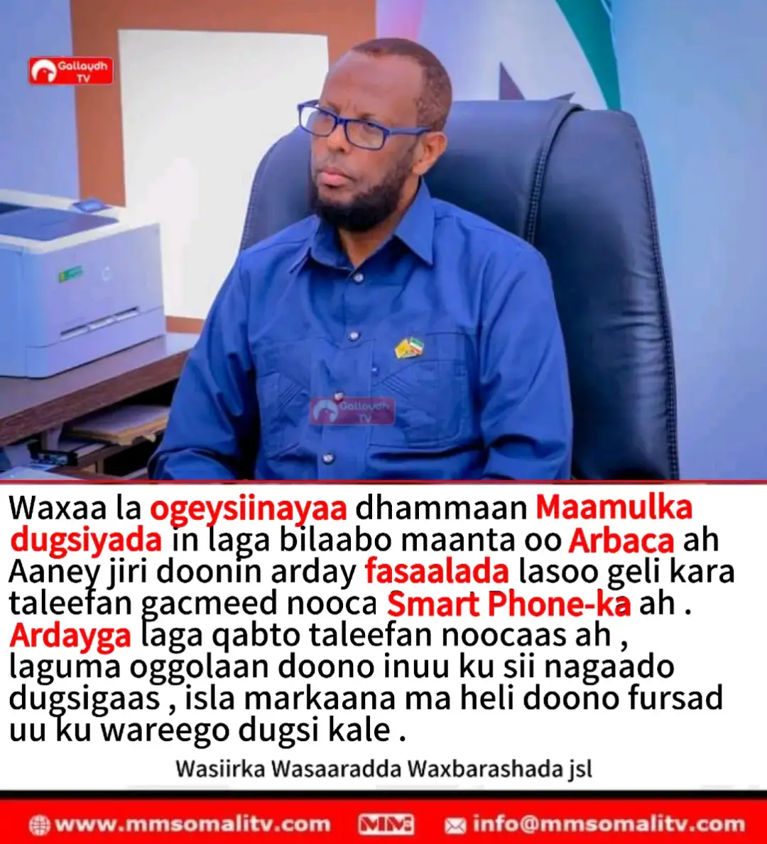 Waxaa la ogeysiinayaa dhammaan maamulka dugsiyada  in laga bilaabo maanta oo Arbaca ah  Aaney jiri doonin  arday fasaalada lasoo geli kara  taleefan gacmeed nooca Smart Phone-ka ah .  Ardayga laga qabto taleefan noocaas ah , laguma oggolaan doono inuu ku sii nagaado dugsigaas , isla markaana ma heli doono fursad uu ku wareego dugsi kale .#wasarada_waxbarashada #wasaradawaxbarshada #somalilandtiktok💚🤍❤ #wasaarada #somalilandtiktok 