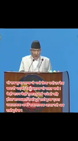 नेपाली जनताले सत्यलाइ अस्विकार गर्दा आज देश सकियो ! सत्य हो क.प्रचण्ड ✊✊