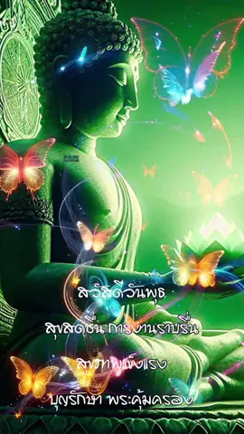 #เทรนด์มาวันนี้ # สาธุสาธุ บุญรักษา พระคุ้มครองสาธุ