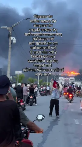 Sad for nepal 💔 We destroyed everything 🫠 #fyp #nepal #kathamandu 