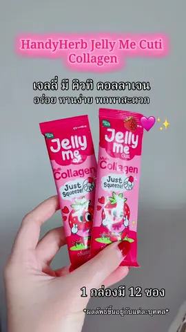 🍓✨🩷 #HandyHerb #jellymecuticollagen #เจลลี่คอลลาเจน 