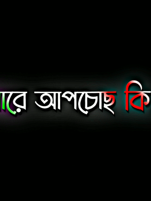 - আমার দুঃখ আছে, আমার দুঃখ ছিলো..!!😅 - আমার দুঃখ থাকবে.!!😌  - কিন্তু আমি বাঁচবো, আমি খুশি থাকবো..!😊❤️‍🩹 ##black_screen_status ##foryou ##foryoupage 