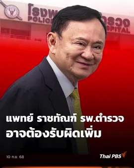 แพทย์–ราชทัณฑ์–รพ.ตำรวจ อาจต้องรับผิดเพิ่ม  . #ศาลฎีกา มีคำวินิจฉัยสำคัญในคดีบังคับโทษจำคุก #ทักษิณชินวัตร อดีต #นายกรัฐมนตรี ซึ่งอาจส่งผลต่อการไต่สวนของ ป.ป.ช. ต่อเจ้าหน้าที่รัฐ 12 ราย ครอบคลุมทั้งแพทย์ #กรมราชทัณฑ์ และ #โรงพยาบาลตำรวจ ทำให้อาจมีผู้ต้องรับผิดเพิ่ม 🎬 ชมข่าวอื่น ๆ ใน #วันใหม่ไทยพีบีเอส ได้ที่ https://thaip.bs/nN06AaY #ThaiPBS #ข่าวไทยพีบีเอส #ข่าวที่คุณวางใจ #วันใหม่ไทยพีบีเอส