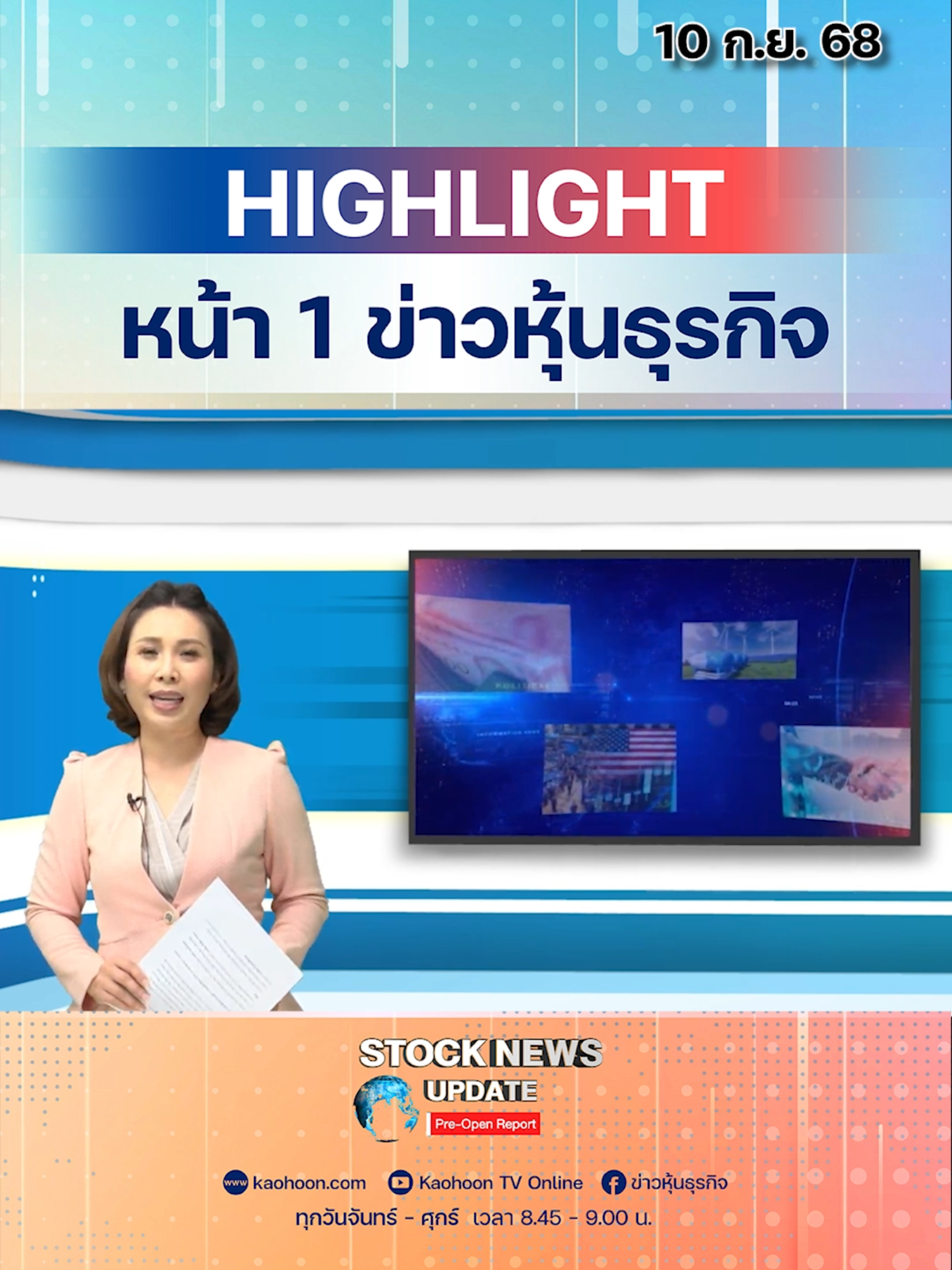 1. ฟันด์โฟลว์เข้าหมื่นล้าน เงินบาทแข็งค่ารอบ 4 ปี! 2. ‘ทักษิณ’ น้อมรับศาล เข้ารับโทษจำคุก1ปี! 3. BCH ลั่น Q3 ไฮซีซั่นโตแรง ลุ้นคูเวตจ่าย 240 ล้าน Q4 4. GULF ลั่นลูกค้าปลอดภัย กัลฟ์ไบแนนซ์ไร้ถูกโจมตี 5. TCAP จ่อเพิ่มปันผล ดันยีลด์พุ่งเฉลี่ย 7% #ฟันด์โฟลว์ #เงินบาทแข็ง #หุ้นรับบาทแข็ง #นโยบายการคลัง #เศรษฐกิจ #หุ้นโรงพยาบาล #BCH #สินทรัพย์ดิจิทัลไทย #GULF #BinanceTH #หุ้นปันผล #TCAP #DividendYield #ข่าวหุ้น #ข่าวหุ้นธุรกิจ #stocknewsupdate #ข่าวtiktok #kaohoon #tiktoknews #kaohoononline