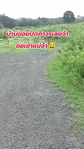 #บ่เปิดเด้อ#ปิดถาวร #หาม่องเข้าคือเก่า#ทางลัด#😅😅😅 