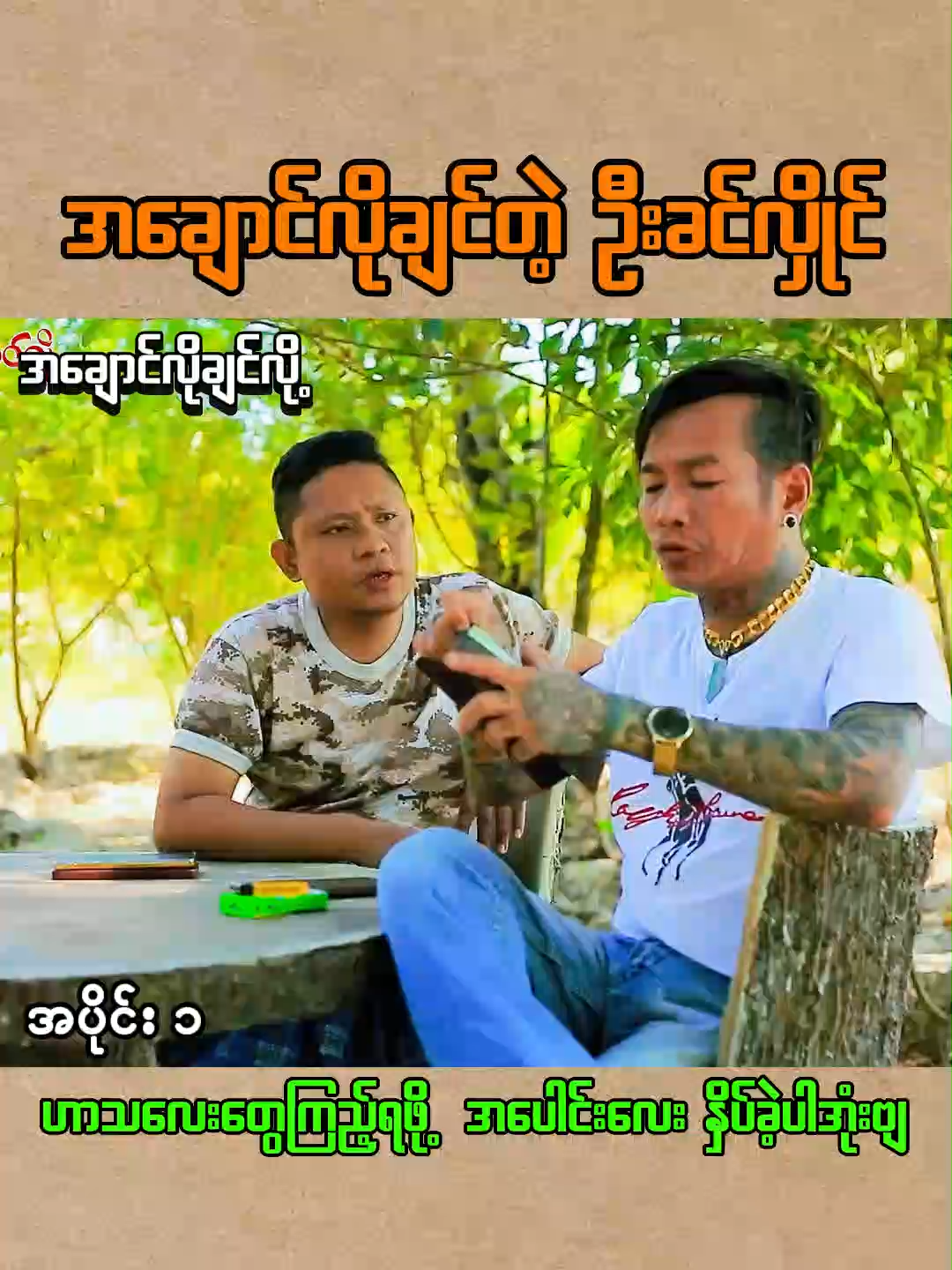 အချောင်လိုချင်လို့(အချောင်လိုချင်တဲ့ ဦးခင်လှိုင်) အပိုင်း 1 #foryou #fyp #tiktokmyanmar