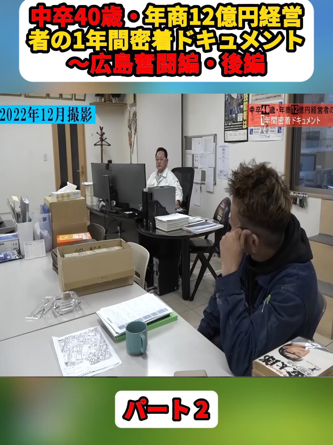 中卒40歳・年商12億円経営者の1年間密着ドキュメント～広島奮闘編・後編. パート2 #ドットコン #dotcon #ポンプマン #コンクリート #透 #建てる #プロジェクト #DIY #fyp
