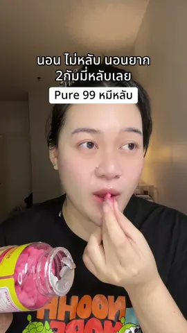 #tiktokshopครีเอเตอร์ #รีวิวบิวตี้ #pure99 