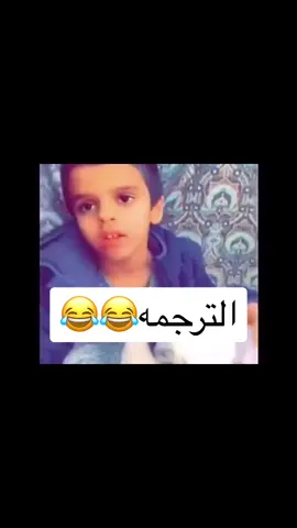 #طفل #اطفال #ترجمة #عبارات #لايك_متابعه_اكسبلور #هههههههههههههههههههههههههههههههههههههه #😂😂😂 #كوميدي #اطفال #لايك_متابعه_اكسبلور 