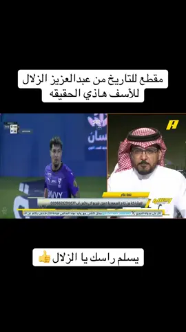 #الرياضيه #الزلال #وليد_الفراج #الهلال #صدفه 