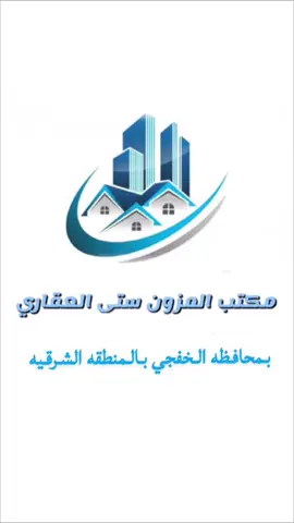 #مكتب المزون ستي العقاري بالخفجي يامرحبا بالجميع 