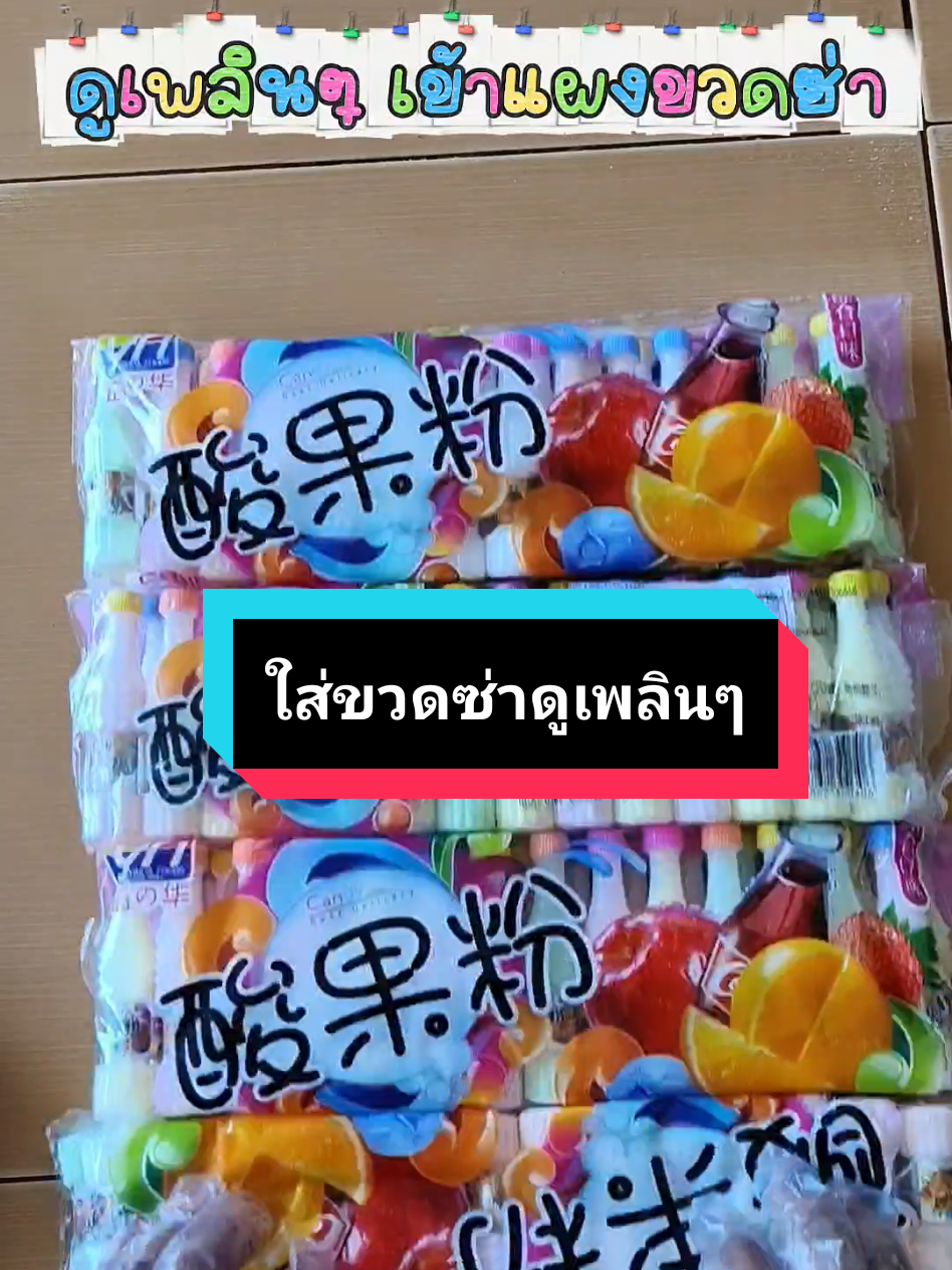 ใส่ขวดซ่าดูเพลินๆค่ะ