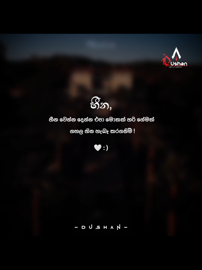 හීන හීන වෙන්න දෙන්න එපා🤍 #motivation #quotes #wadan_tik_tok #foryou #fyppppppppppppppppppppppp 