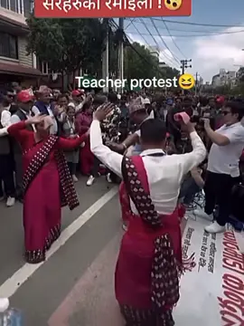 Teachers protest 😆VS Students protest 😏🔥🇳🇵#nepalstudents #gen_z #protest #repost #fypppppppppppppppppppppp 