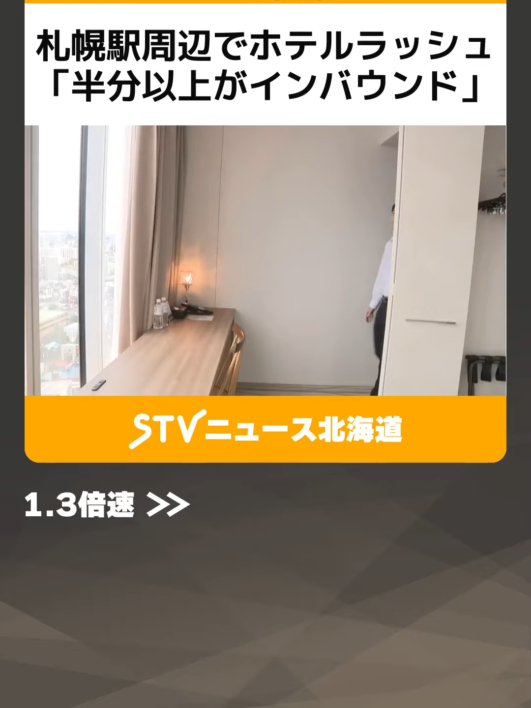 札幌駅周辺でホテルラッシュ「半分以上がインバウンド」　需要増加を見込み続々開業　道内初進出も #インバウンド #ホテルラッシュ #札幌駅周辺 #観光客増加 #再開発 #北海道新幹線 #外国人旅行者 #札幌 #北海道 #STV #TikTokでニュース