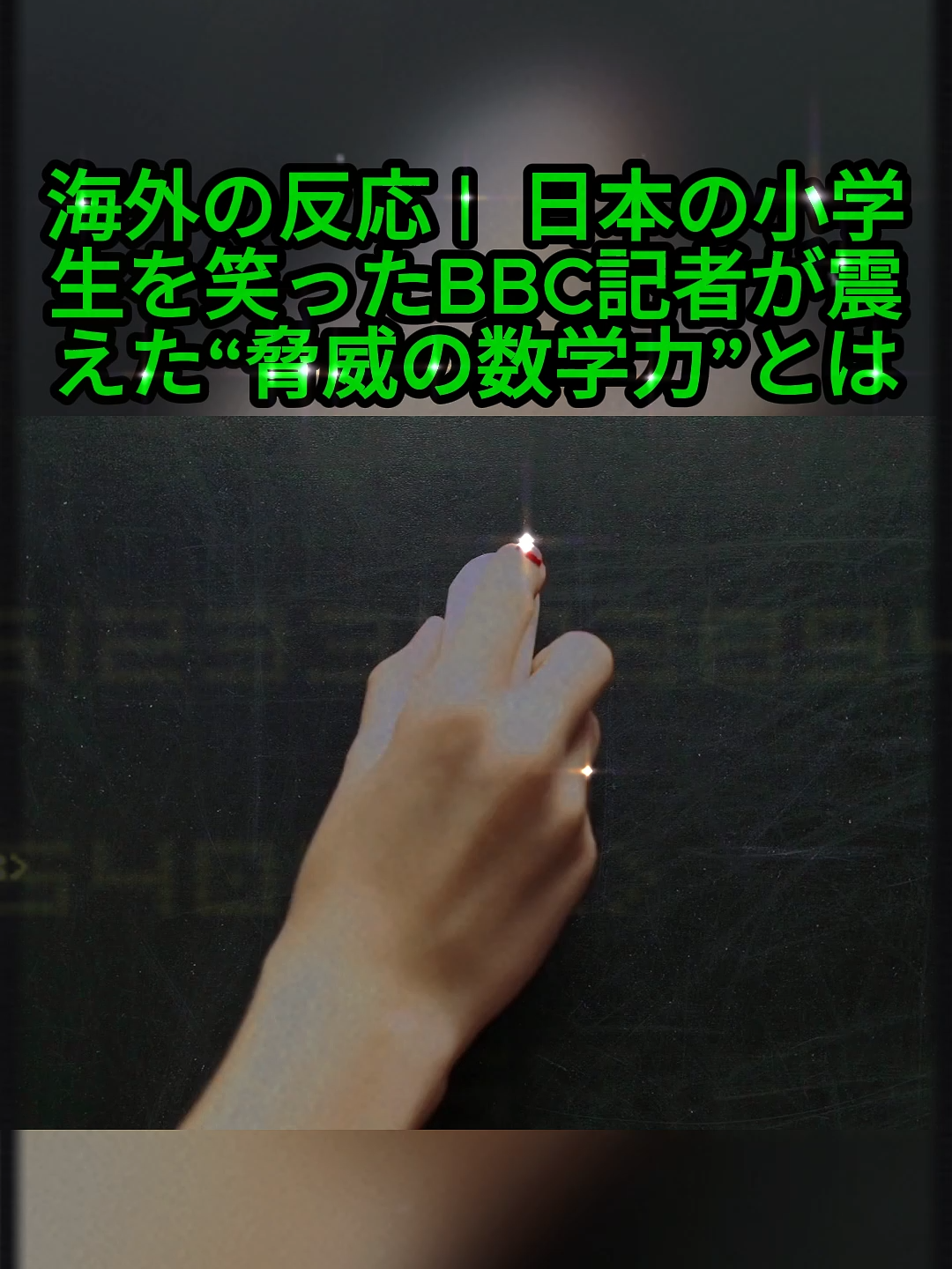 海外の反応 | 日本の小学生を笑ったBBC記者が震えた“脅威の数学力”とは #海外の反応 #日本 #教育