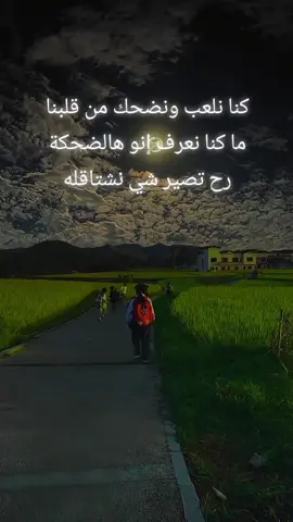 كنا نلعب ونضحك من قلبنا… ما كنا نعرف إنو هالضحكة رح تصير شي نشتاقله 💔#ذكريات_الطفولة #جيل_الطيبين #nostalgic #creatorsearchinsights #fyp 