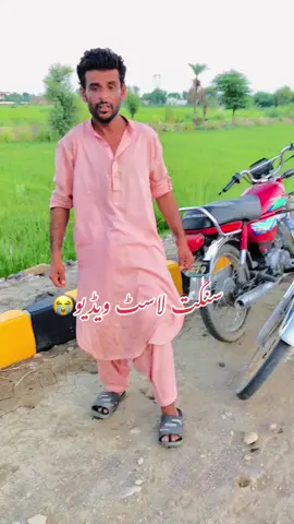 #سنگت لاسٹ ویڈیو#virlvideo #virlvideo 